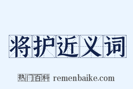 将护近义词是什么意思的图片